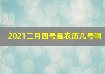 2021二月四号是农历几号啊