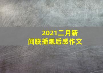 2021二月新闻联播观后感作文