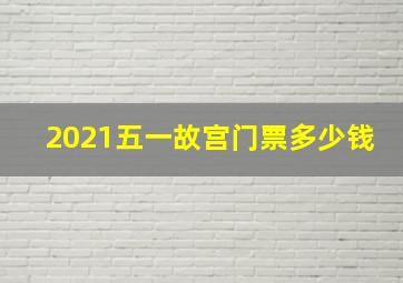 2021五一故宫门票多少钱