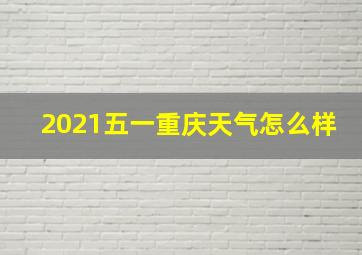 2021五一重庆天气怎么样