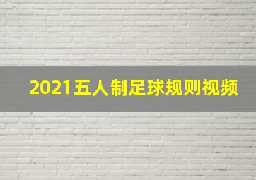 2021五人制足球规则视频