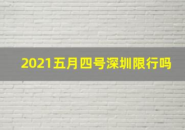 2021五月四号深圳限行吗