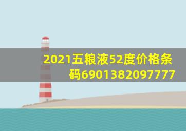 2021五粮液52度价格条码6901382097777