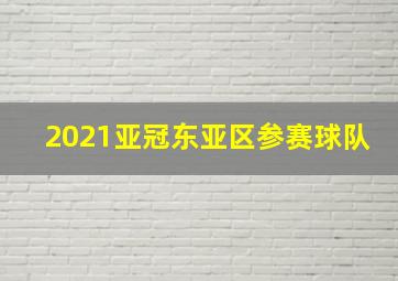 2021亚冠东亚区参赛球队