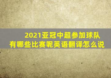 2021亚冠中超参加球队有哪些比赛呢英语翻译怎么说