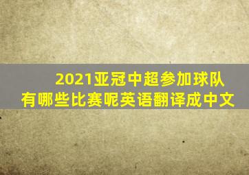 2021亚冠中超参加球队有哪些比赛呢英语翻译成中文