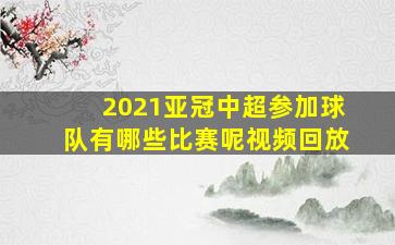 2021亚冠中超参加球队有哪些比赛呢视频回放