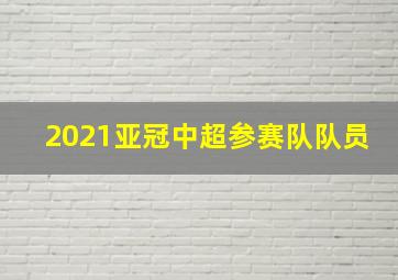 2021亚冠中超参赛队队员