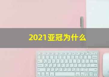 2021亚冠为什么