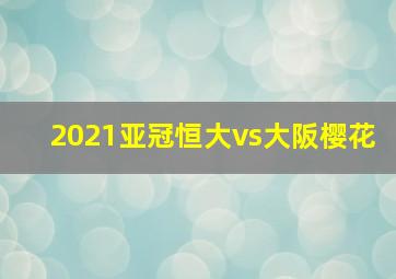 2021亚冠恒大vs大阪樱花