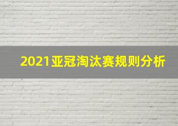 2021亚冠淘汰赛规则分析