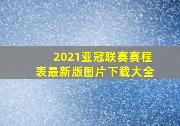 2021亚冠联赛赛程表最新版图片下载大全