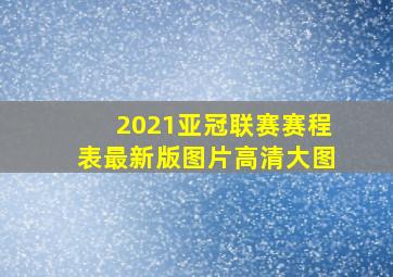 2021亚冠联赛赛程表最新版图片高清大图