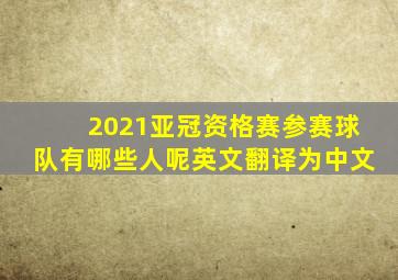 2021亚冠资格赛参赛球队有哪些人呢英文翻译为中文