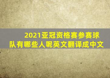 2021亚冠资格赛参赛球队有哪些人呢英文翻译成中文