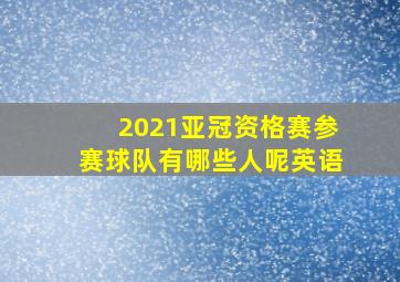 2021亚冠资格赛参赛球队有哪些人呢英语