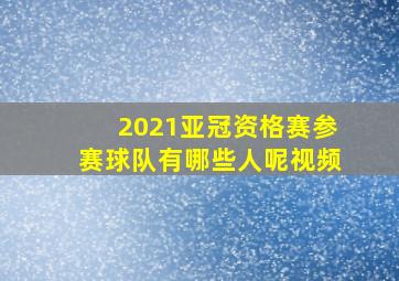 2021亚冠资格赛参赛球队有哪些人呢视频