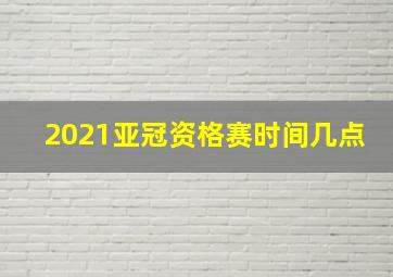 2021亚冠资格赛时间几点