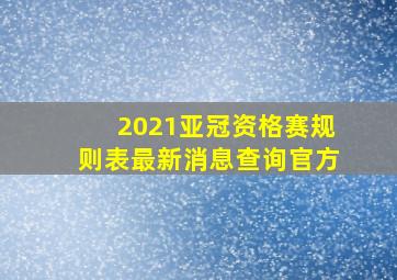 2021亚冠资格赛规则表最新消息查询官方