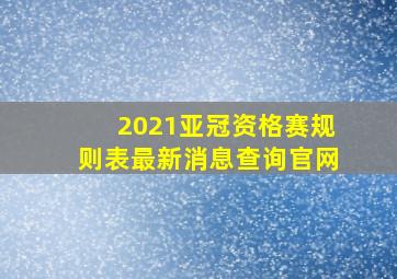 2021亚冠资格赛规则表最新消息查询官网