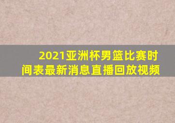 2021亚洲杯男篮比赛时间表最新消息直播回放视频