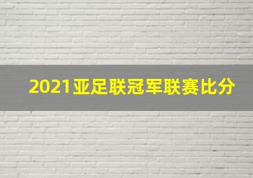 2021亚足联冠军联赛比分