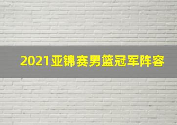 2021亚锦赛男篮冠军阵容