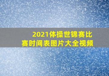 2021体操世锦赛比赛时间表图片大全视频