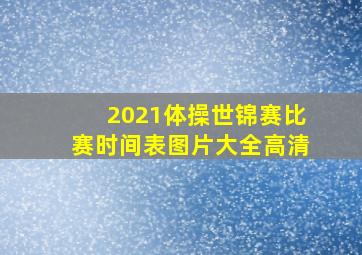 2021体操世锦赛比赛时间表图片大全高清