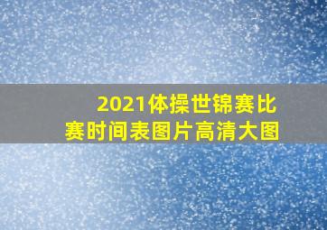 2021体操世锦赛比赛时间表图片高清大图