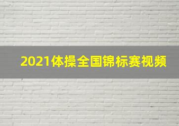 2021体操全国锦标赛视频