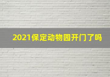 2021保定动物园开门了吗