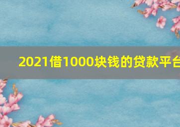 2021借1000块钱的贷款平台