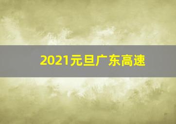 2021元旦广东高速