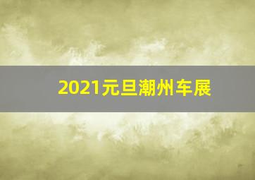 2021元旦潮州车展