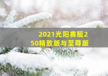 2021光阳赛艇250精致版与至尊版