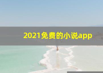 2021免费的小说app