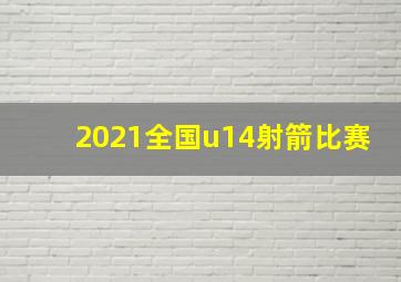 2021全国u14射箭比赛