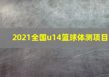 2021全国u14篮球体测项目