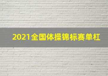 2021全国体操锦标赛单杠