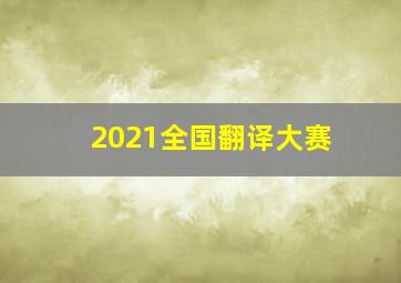 2021全国翻译大赛