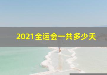 2021全运会一共多少天