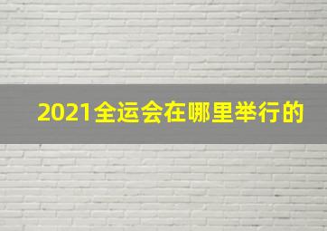 2021全运会在哪里举行的