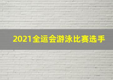 2021全运会游泳比赛选手