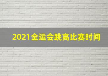 2021全运会跳高比赛时间