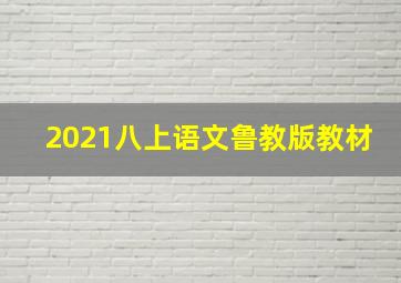 2021八上语文鲁教版教材