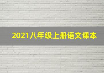 2021八年级上册语文课本