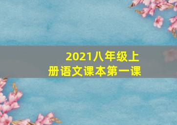 2021八年级上册语文课本第一课