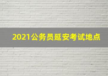 2021公务员延安考试地点