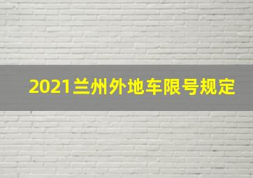 2021兰州外地车限号规定